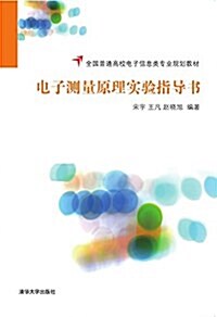 全國普通高校電子信息類专業規划敎材:電子测量原理實验指導书 (平裝, 第1版)