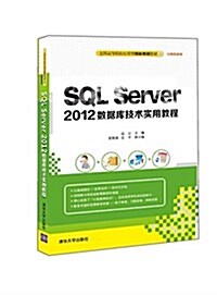 全國高等院校應用型创新規划敎材·計算机系列:SQL Server 2012數据庫技術實用敎程 (平裝, 第1版)