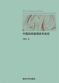 中國政府新聞發布變遷 (平裝, 第1版)