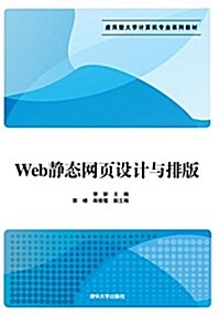 應用型大學計算机专業系列敎材:Web靜態網页设計與排版 (平裝, 第1版)