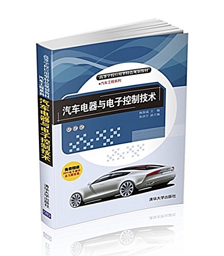 高等學校應用型特色規划敎材·汽车工程系列:汽车電器與電子控制技術 (平裝, 第1版)