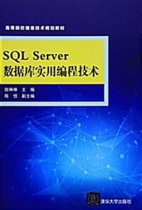 SQL Server數据庫實用编程技術(高等院校信息技術規划敎材) (平裝, 第1版)
