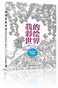 我的彩绘世界:童色年華幻想卷 (平裝, 第1版)