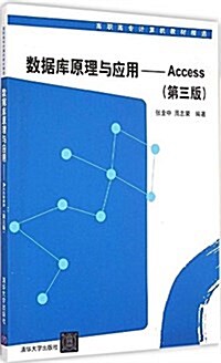 高職高专計算机敎材精選:數据庫原理與應用·Access(第3版) (平裝, 第3版)