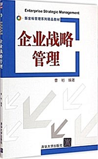 新坐標管理系列精品敎材:企業戰略管理 (平裝, 第1版)