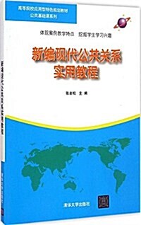 高等院校應用型特色規划敎材·公共基础課系列:新编现代公共關系實用敎程 (平裝, 第1版)