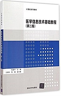 計算机系列敎材:醫學信息技術基础敎程(第二版) (平裝, 第2版)