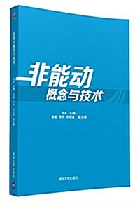 非能動槪念與技術 (平裝, 第1版)