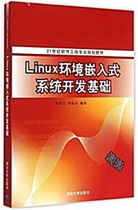 21世紀软件工程专業規划敎材:Linux環境嵌入式系统開發基础 (平裝, 第1版)