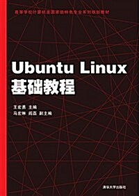 高等學校計算机類國家級特色专業系列規划敎材:Ubuntu Linux基础敎程 (平裝, 第1版)