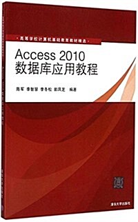 高等學校計算机基础敎育敎材精選:Access 2010數据庫應用敎程 (平裝, 第1版)