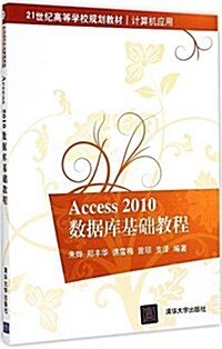 21世紀高等學校規划敎材·計算机應用:Access 2010數据庫基础敎程 (平裝, 第1版)