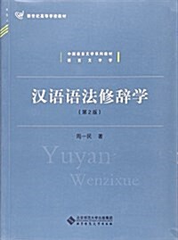 漢语语法修辭學(第2版) (平裝, 第2版)