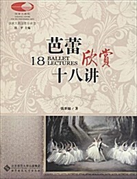 芭蕾欣赏十八講/國家大劇院音樂講堂 (平裝, 第1版)