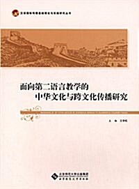 面向第二语言敎學的中華文化與跨文化傳播硏究 (平裝, 第1版)