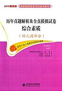 (2015)國家敎師资格考试统考敎材:歷年眞题解析及全眞模擬试卷综合素质(幼兒園部分)(适用于幼兒園敎師资格申请者) (平裝, 第1版)