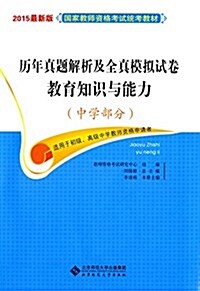 (2015)國家敎師资格考试统考敎材:歷年眞题解析及全眞模擬试卷敎育知识與能力(中學部分)(适用于初級、高級中學敎師资格申请者) (平裝, 第1版)