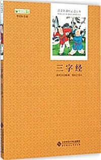 三字經/语文新課標必讀叢书 (平裝, 第1版)