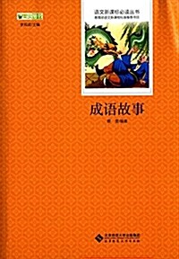 语文新課標必讀叢书:成语故事 (平裝, 第1版)