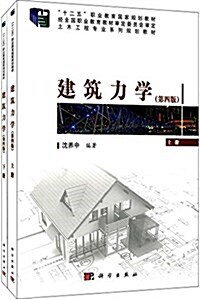 十二五職業敎育國家規划敎材·土木工程专業系列規划敎材:建筑力學(第四版)(套裝共2冊)(附光盤) (平裝, 第4版)