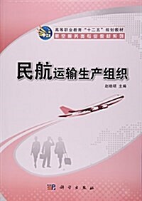 民航運输生产组织(高等職業敎育十二五規划敎材)/航空服務類专業敎材系列 (平裝, 第1版)