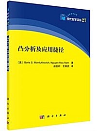 凸分析及應用捷徑 (平裝, 第1版)