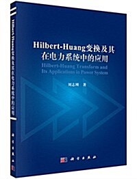 Hilbert-Huang變換及其在電力系统中的應用 (平裝, 第1版)