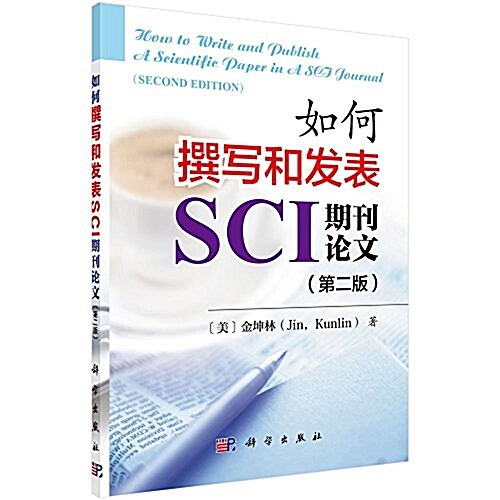如何撰寫和發表SCI期刊論文(第二版) (平裝, 第2版)
