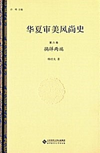 華夏審美風尙史(第六卷):徜徉兩端 (精裝, 第1版)