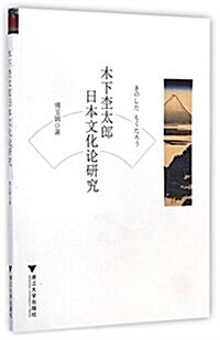 木下杢太郞日本文化論硏究 (平裝, 第1版)