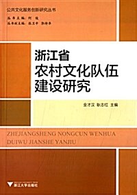 淅江省農村文化隊伍建设硏究 (平裝, 第1版)