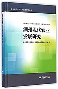 湖州现代農業發展硏究 (平裝, 第1版)