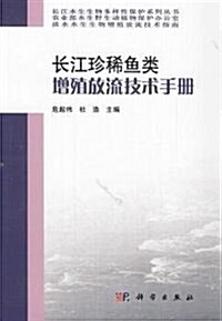 长江珍稀魚類增殖放流技術手冊 (平裝, 第1版)