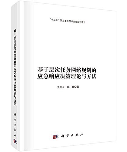 基于層次任務網絡規划的應急响應決策理論與方法 (精裝, 第1版)