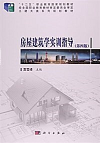 房屋建筑學實训指導(第4版十二五職業敎育國家規划敎材) (平裝, 第4版)