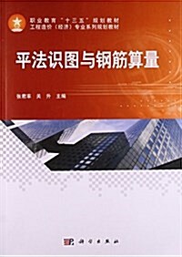 平法识圖與鋼筋算量(工程造价經濟专業系列規划敎材職業敎育十三五規划敎材) (平裝, 第1版)