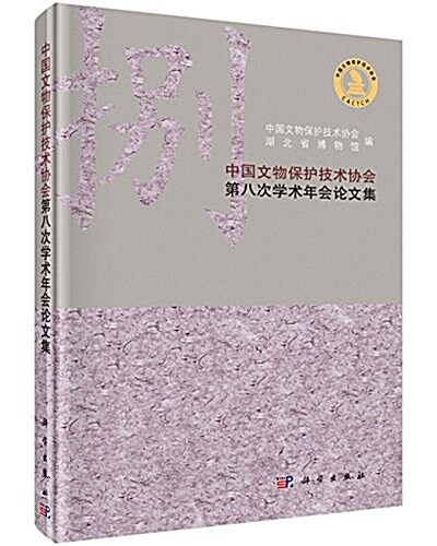 中國文物保護技術协會第八次學術年會論文集 (精裝, 第1版)