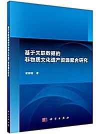 基于關聯數据的非物质文化遗产资源聚合硏究 (平裝, 第1版)