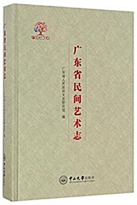 廣東省民間藝術志 (精裝, 第1版)