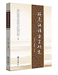 濒危漢语方言硏究 (平裝, 第1版)