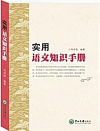 實用语文知识手冊 (平裝, 第1版)