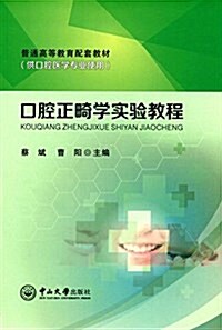 普通高等敎育配套敎材:口腔正畸學實验敎程(供口腔醫學专業使用) (平裝, 第1版)