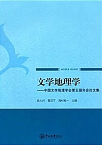 文學地理學:中國文學地理學會第五屆年會論文集 (平裝, 第1版)