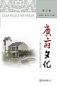 廣府文化(第3卷):第3屆廣府文化論壇文集 (平裝, 第1版)