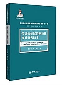 傳染病症候群病原體變异硏究技術 (平裝, 第1版)