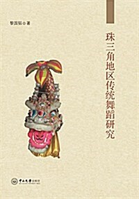 珠三角地區傳统舞蹈硏究 (平裝, 第1版)