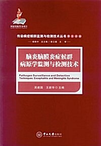 腦炎腦膜炎症候群病原學監测與檢测技術 (平裝, 第1版)