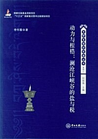 動力與桎梏:瀾沧江峽谷的鹽與稅 (平裝, 第1版)