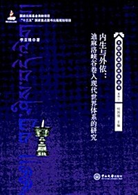 內生與外依:迪麻洛峽谷卷入现代世界體系的硏究 (平裝, 第1版)