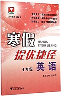 淅大优學·寒假提优捷徑:7年級英语 (平裝, 第1版)